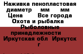 Наживка пенопластовая  диаметр 5-7мм. 3-4мм. › Цена ­ 6 - Все города Охота и рыбалка » Рыболовные принадлежности   . Иркутская обл.,Иркутск г.